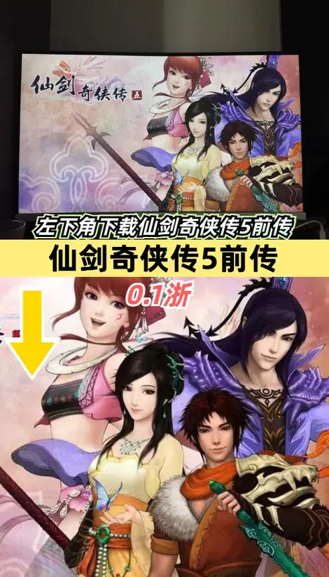 仙剑5和仙剑5前传哪个好玩