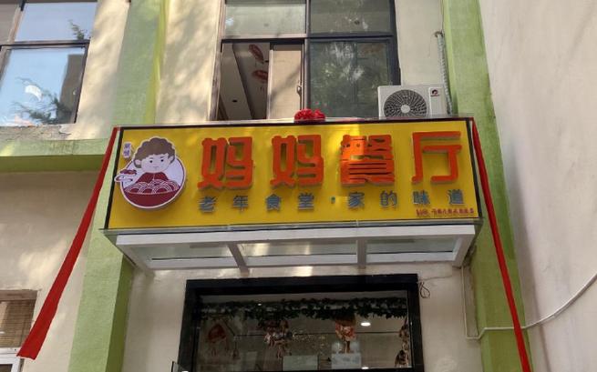 妈妈餐馆