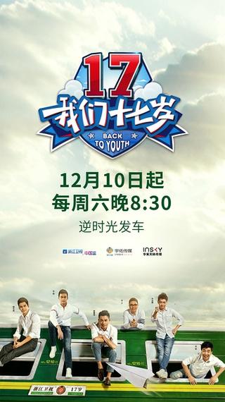 我们十七岁第一期全集