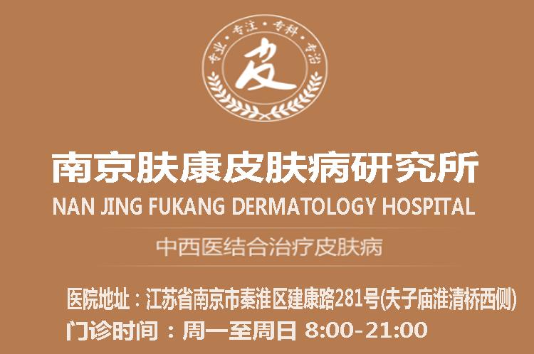 南京肤康皮肤医院是正规医院吗
