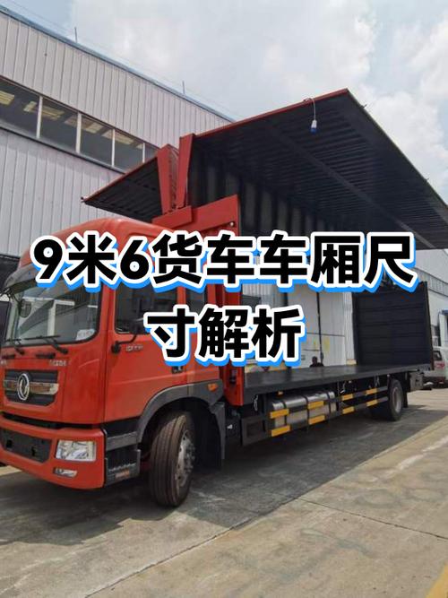 9.6米厢式货车车厢尺寸缩略图