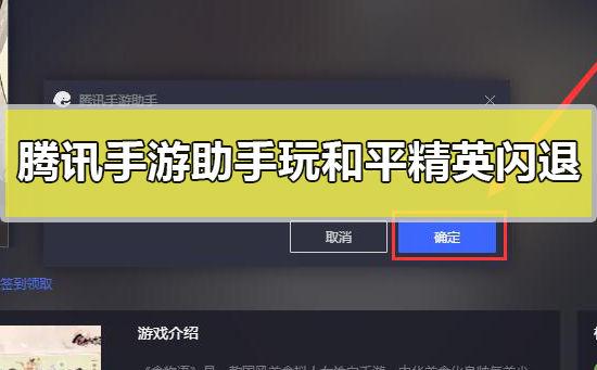 腾讯手游助手和平精英闪退缩略图