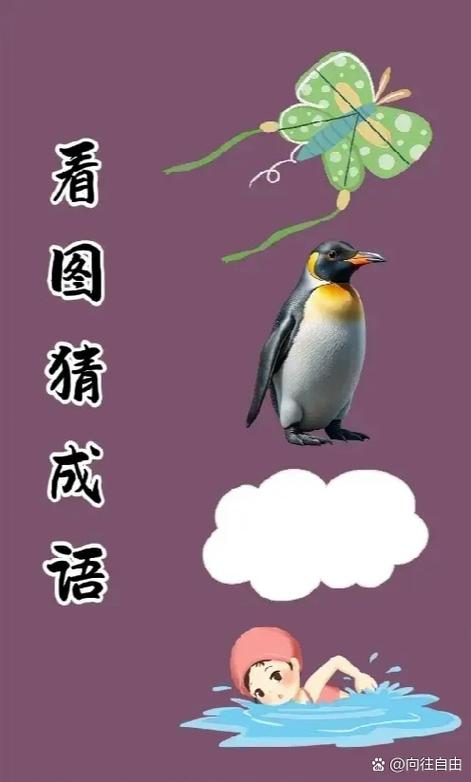 20个看图猜成语答案大全