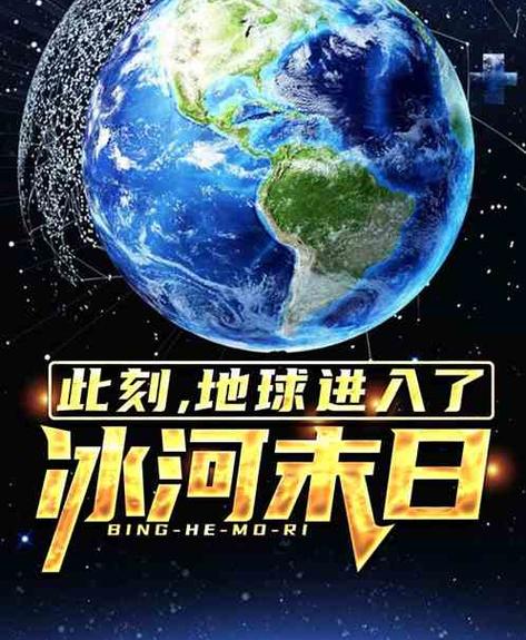 末世全球冰河的小说