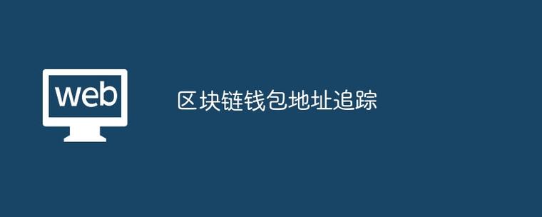 区块链钱包地址追踪缩略图