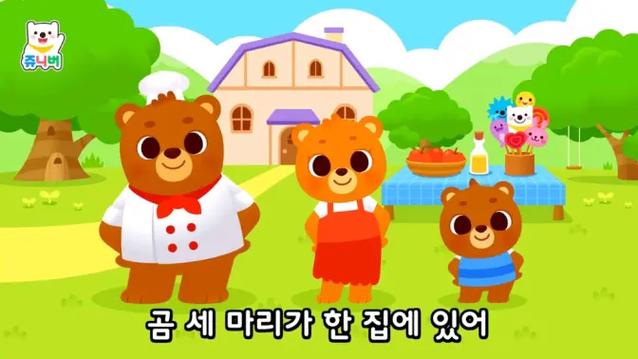 三只小熊韩语歌曲下载