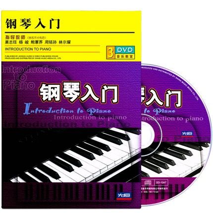 零基础学钢琴视频教程