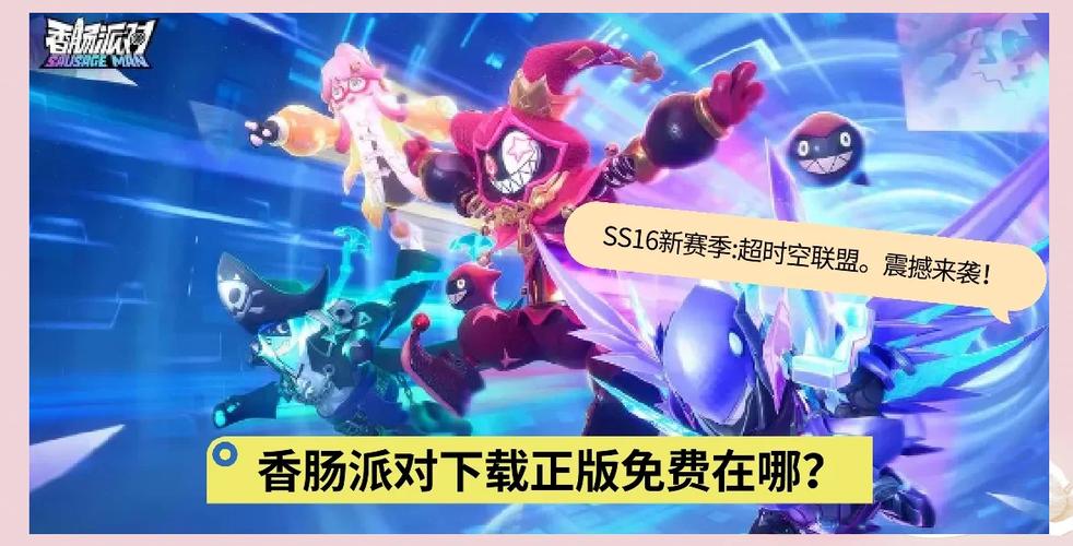 香肠派对正版官方直接下载缩略图