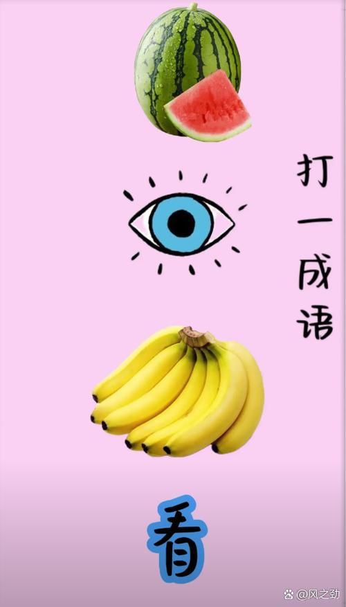 成语猜一猜