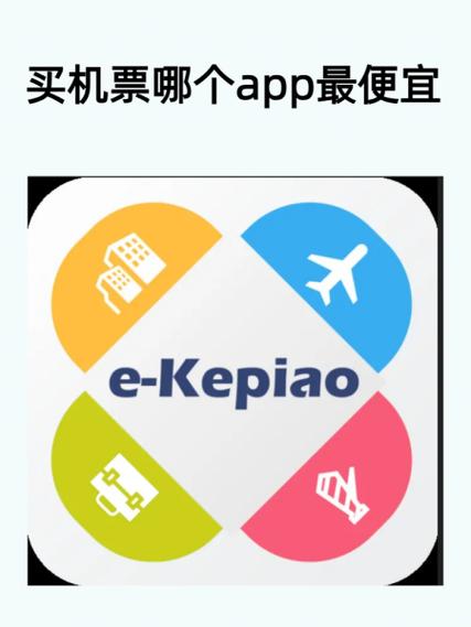 哪个app买机票便宜