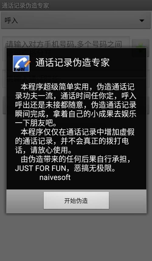通话记录批量伪造缩略图