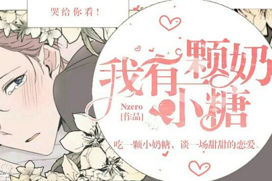 小奶糖小说全文在线阅读
