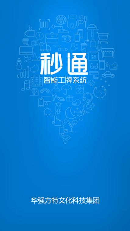 秒通app苹果版下载缩略图