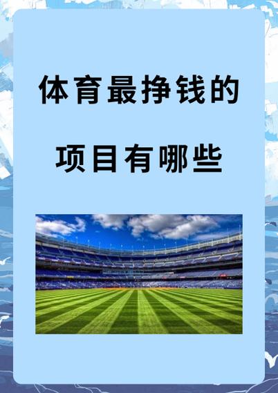 体育最挣钱的项目有哪些