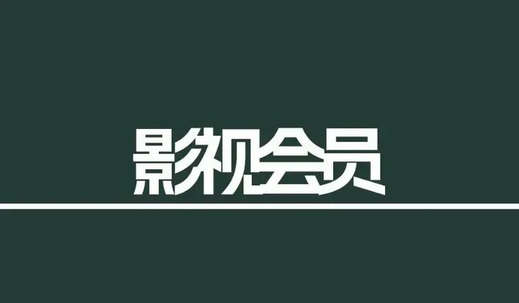 MX影视会员缩略图
