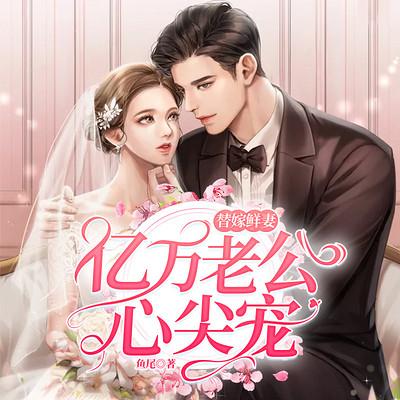 甜宠替嫁妻