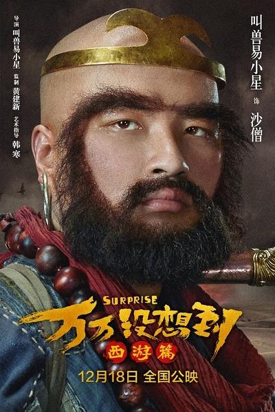 《万万没想到:西游篇》缩略图