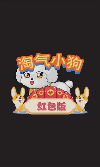 淘气小狗红包版2023缩略图