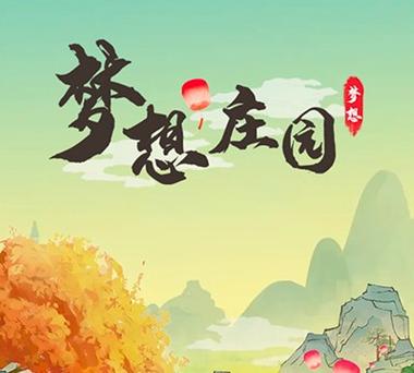 梦想庄园能量币无限游戏截图