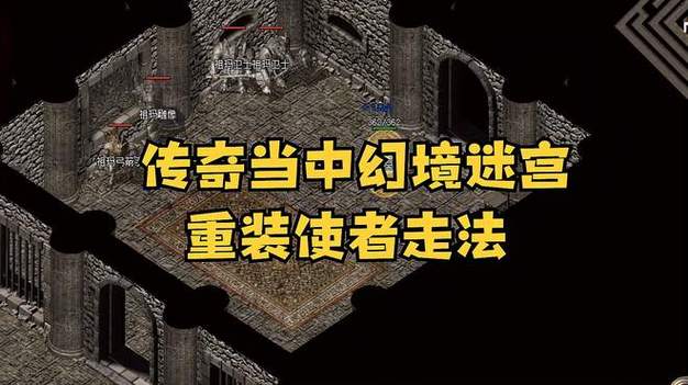 幻8到幻境迷宫重装使者走法