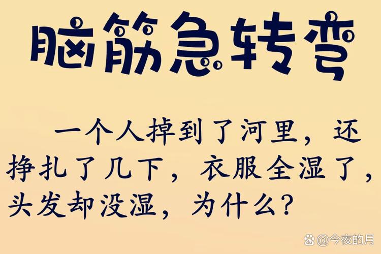 脑筋急转弯的题目和答案缩略图