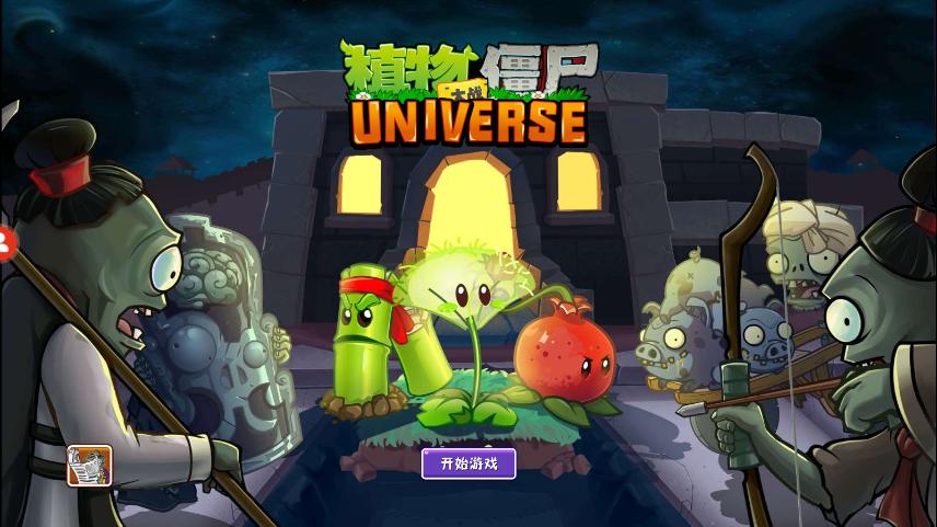 植物大战僵尸universe最新版本下载缩略图