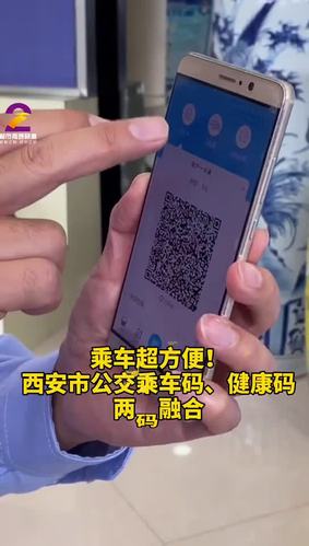 西安长安通二维码乘车缩略图