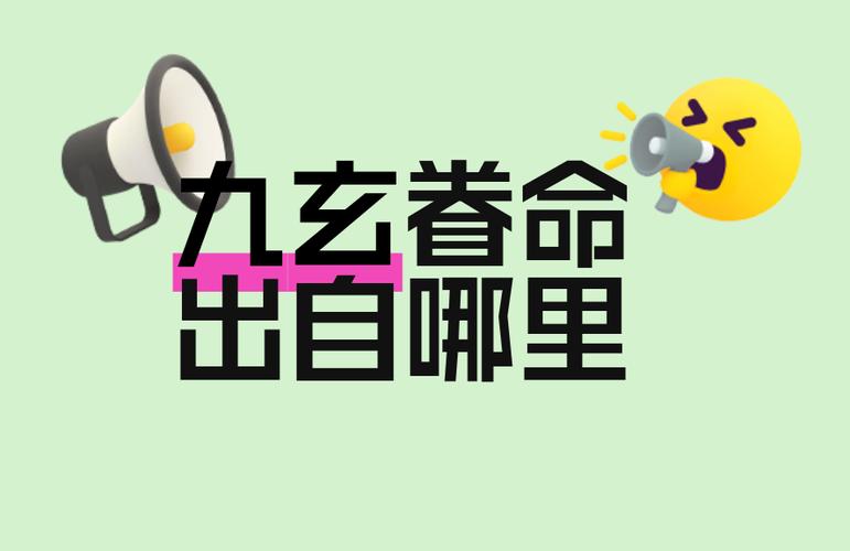 九玄是什么意思