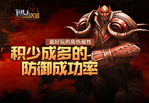 奇迹mu防御成功率
