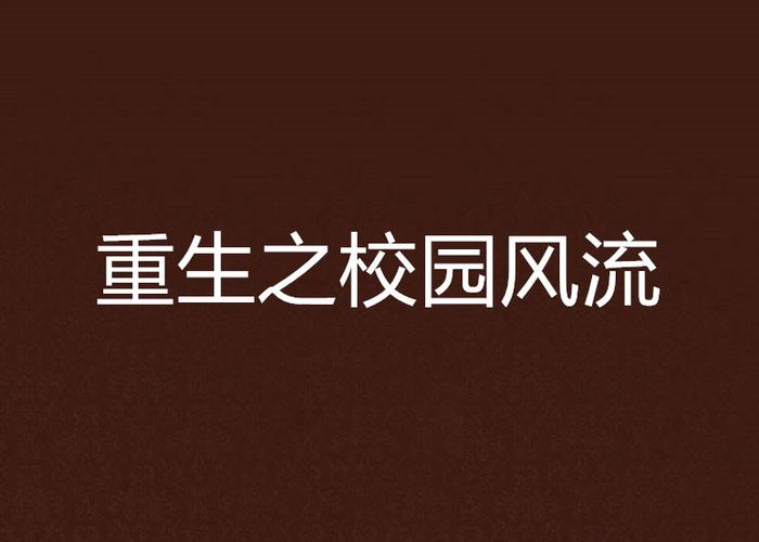 重生之校园风流缩略图