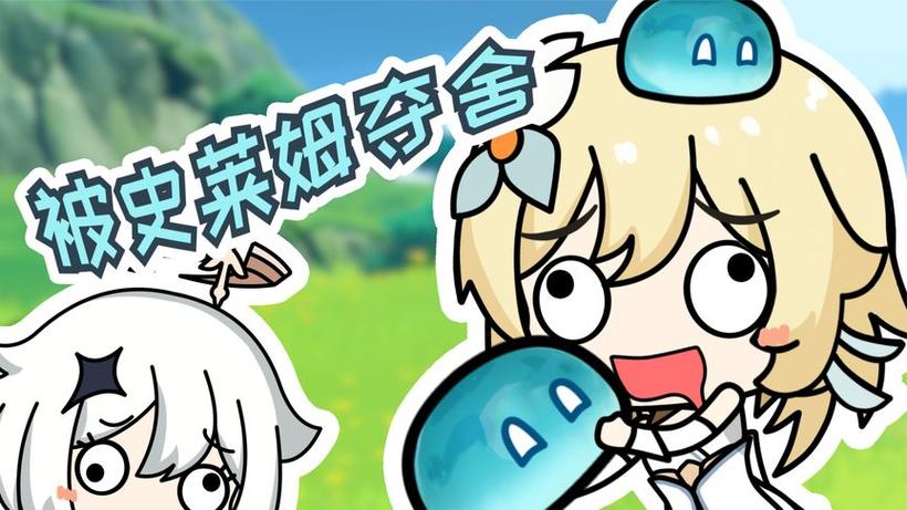 史莱姆夺舍女孩的游戏叫什么