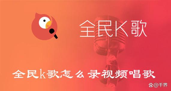 全民k歌咋连接音响唱歌