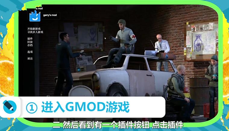 gmod手机版安装游戏缩略图