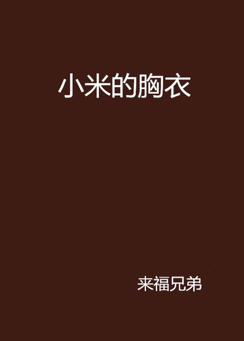 小米官网 小说缩略图