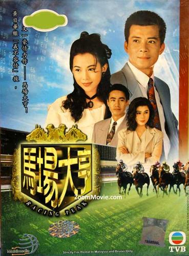马场大亨国语中字