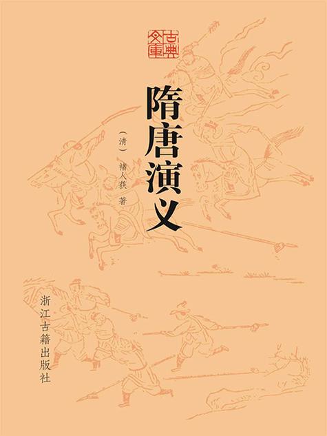 《隋唐演义》免费听
