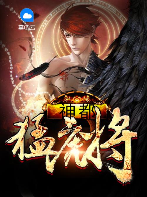 小说神都猛虎免费版缩略图