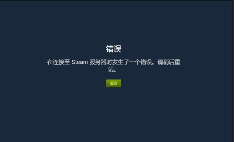 steam无法连接至网络解决方法