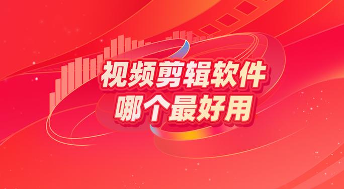 什么剪辑视频软件好用