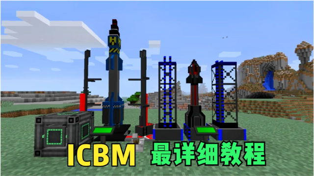 我的世界洲际导弹教程缩略图