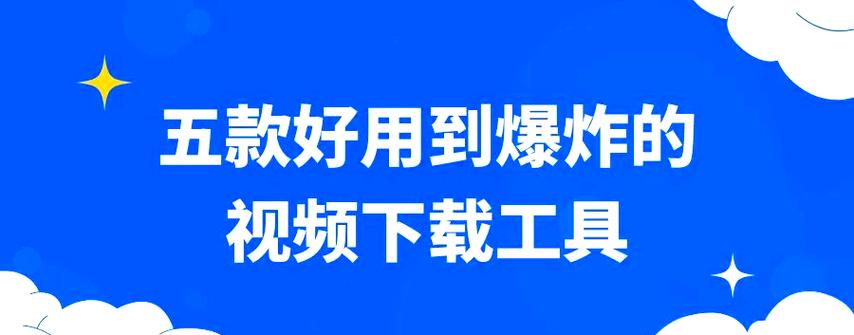 wedown视频超级下载器游戏截图