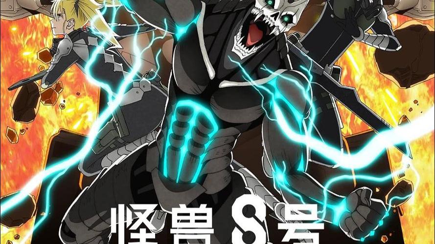 怪兽8号在线观看免费完整