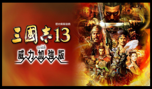 ns三国志13更新中文缩略图