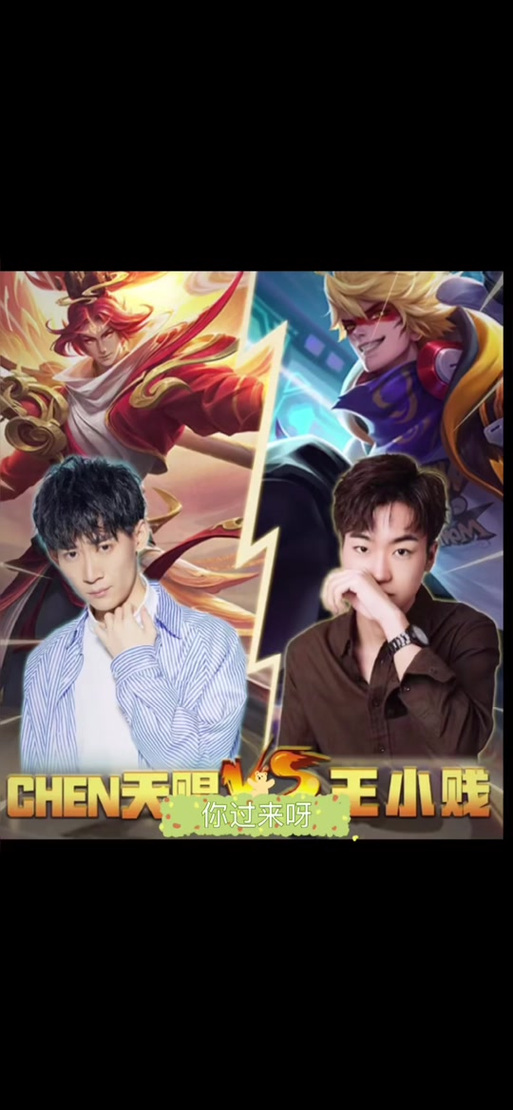 天赐王小贱单挑视频缩略图