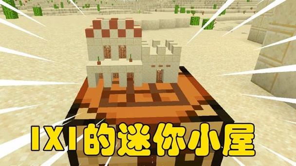 我的世界迷你小建筑模组