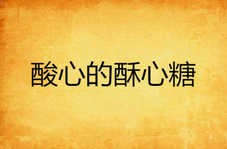 酥心糖在线阅读