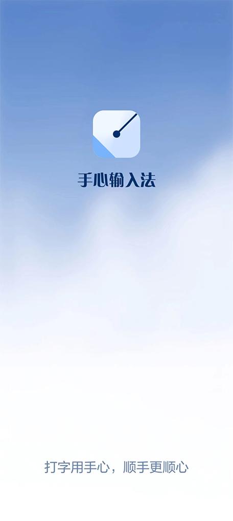 手心输入法苹果版缩略图