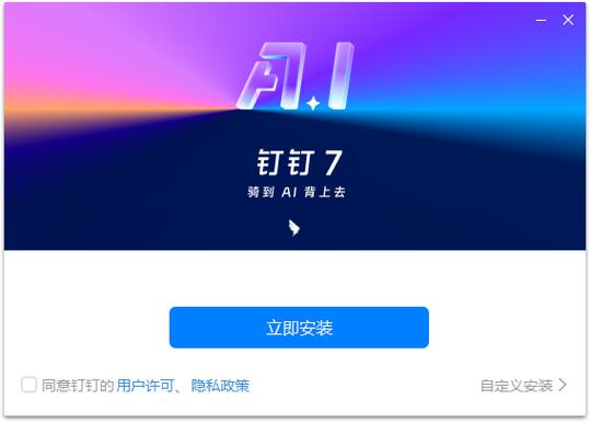钉钉pc端安装包缩略图
