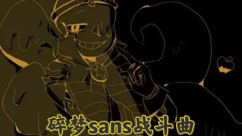 sans战斗曲叫什么缩略图