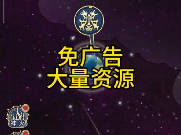 天道之创造免广告版